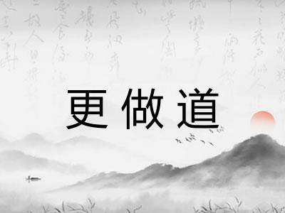 更做道 更做道