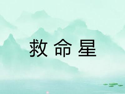 救命星