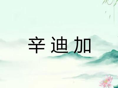 辛迪加