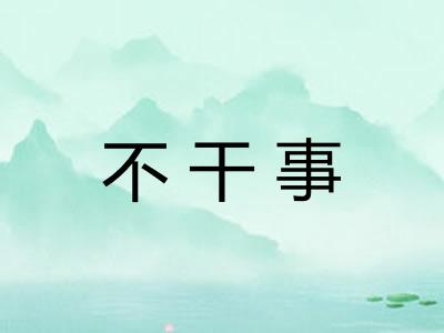 不干事 不干事