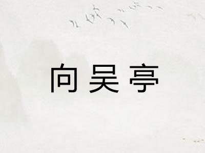向吴亭
