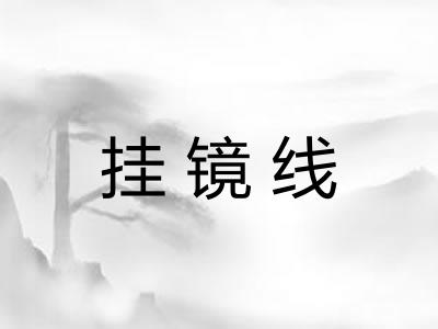 挂镜线