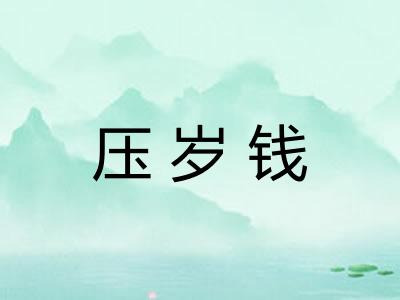 压岁钱