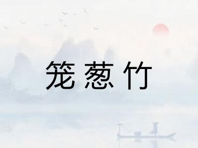 笼葱竹
