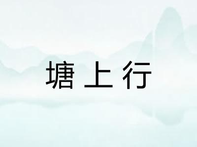 塘上行