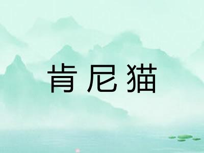 肯尼猫