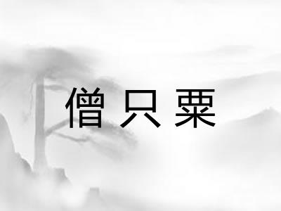 僧只粟
