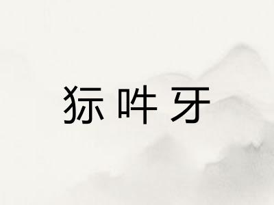 狋吽牙