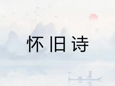 怀旧诗