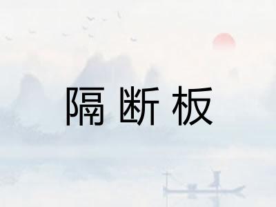 隔断板