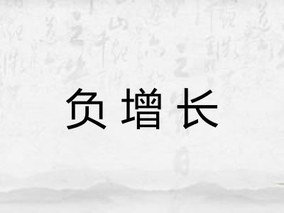 负增长