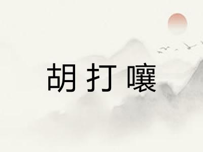 胡打嚷