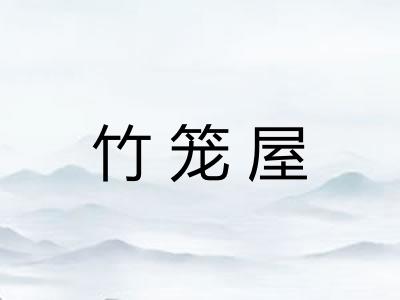 竹笼屋