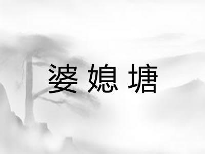 婆媳塘