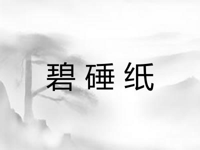 碧硾纸