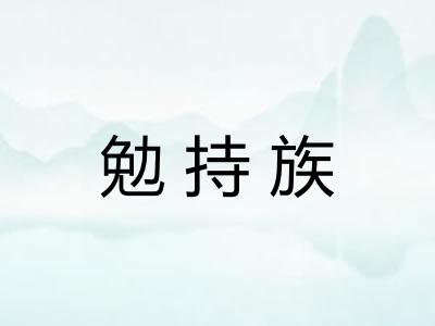 勉持族