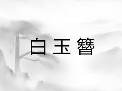 白玉簪