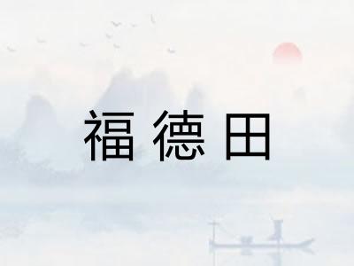 福德田
