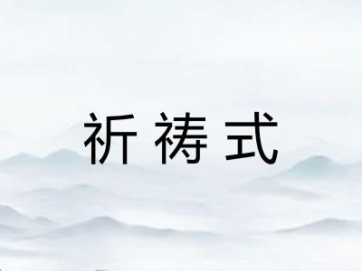 祈祷式