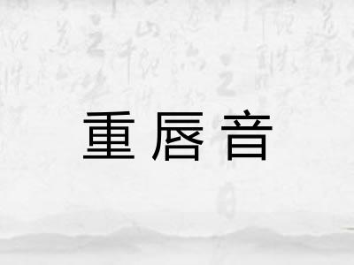 重唇音