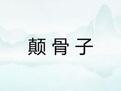 颠骨子