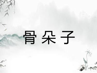 骨朵子
