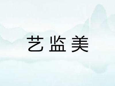 艺监美