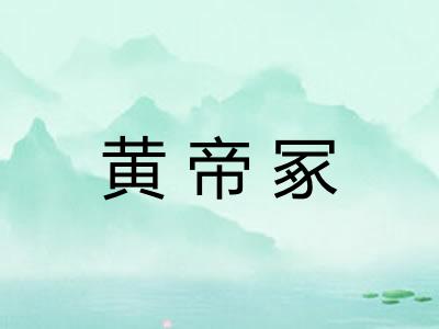 黄帝冢