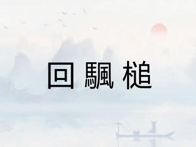回颿槌