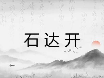 石达开