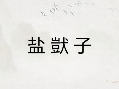 盐獃子