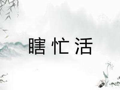 瞎忙活