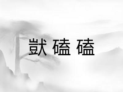 獃磕磕