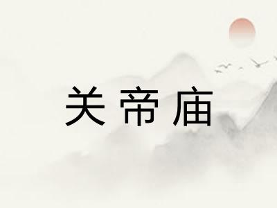 关帝庙