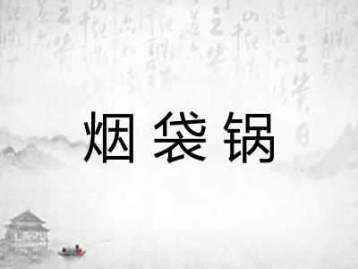 烟袋锅