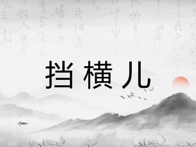 挡横儿