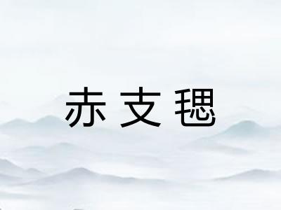 赤支毸