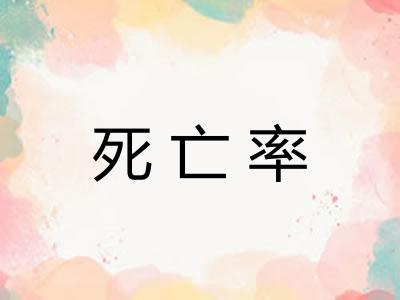 死亡率
