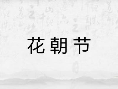 花朝节