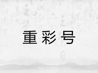 重彩号