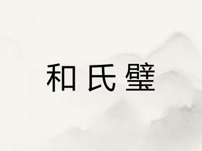 和氏璧
