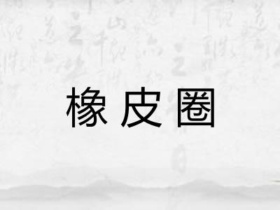 橡皮圈