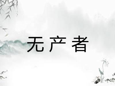 无产者