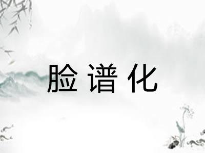 脸谱化