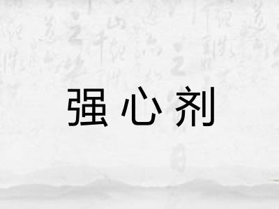 强心剂