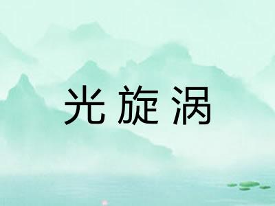 光旋涡