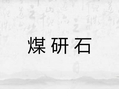煤研石