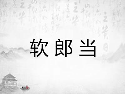 软郎当 软郎当