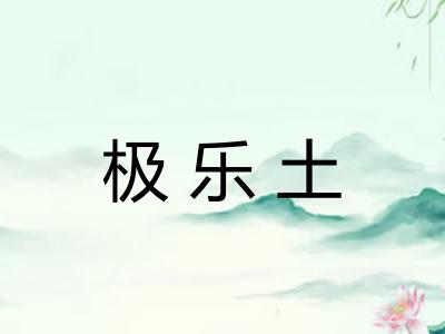 极乐土