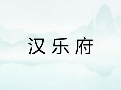 汉乐府